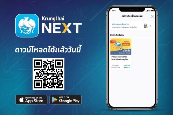 สินเชื่อ "กรุงไทย เปย์เดะ" ดอกเบี้ยพิเศษ วงเงินสูง สำหรับพนักงาน