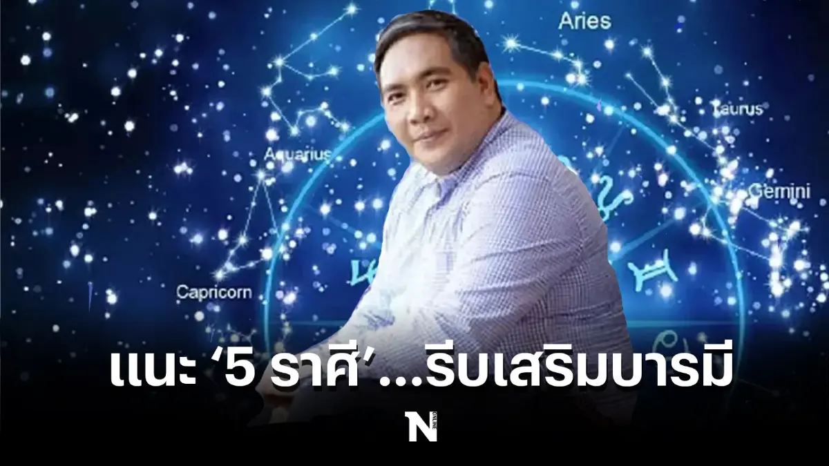 "หมอขวัญ แม่นเวอร์" เผย เหตุดาวศุกร์ย้าย แนะ 5 ราศี ที่ต้องรีบเสริมบารมี