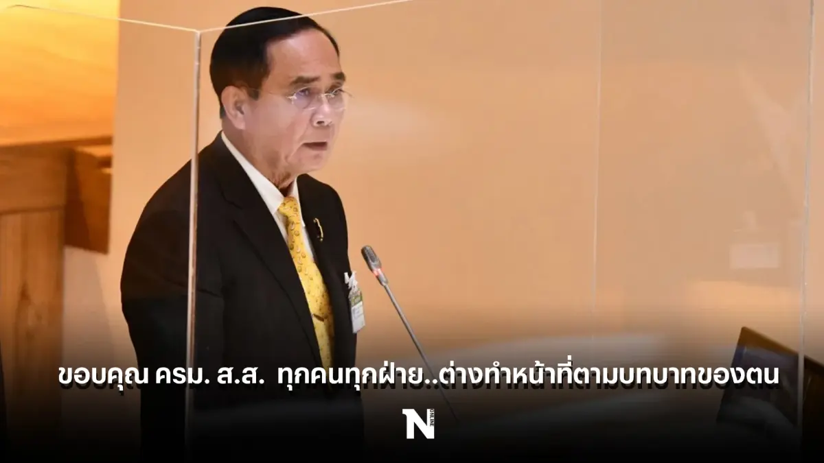 “นายก ฯ” ขอบคุณ ครม. ส.ส.  ทุกคนทุกฝ่ายต่างทำหน้าที่ตามบทบาทของตน