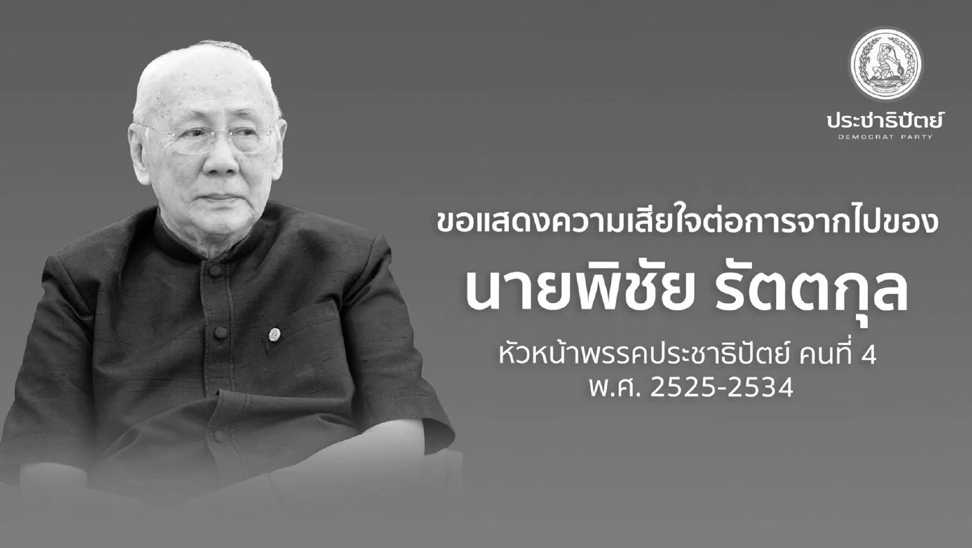 รำลึก "พิชัย รัตตกุล" อดีตหัวหน้าพรรคประชาธิปัตย์ เสียชีวิตในวัย 96 ปี