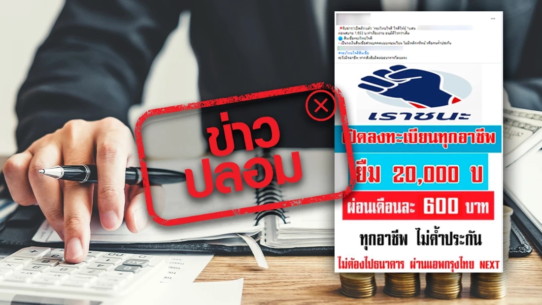 เตือนข่าวปลอม กรุงไทย ปล่อยสินเชื่อ 20,000 บาท ผ่อนจ่ายโดยไม่ต้องค้ำประกัน