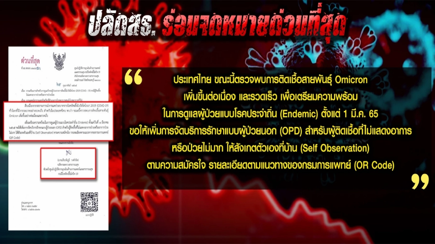 รัฐบาลปรับวงจร "เจอ แจก จบ" โควิด "โรคประจำถิ่น"