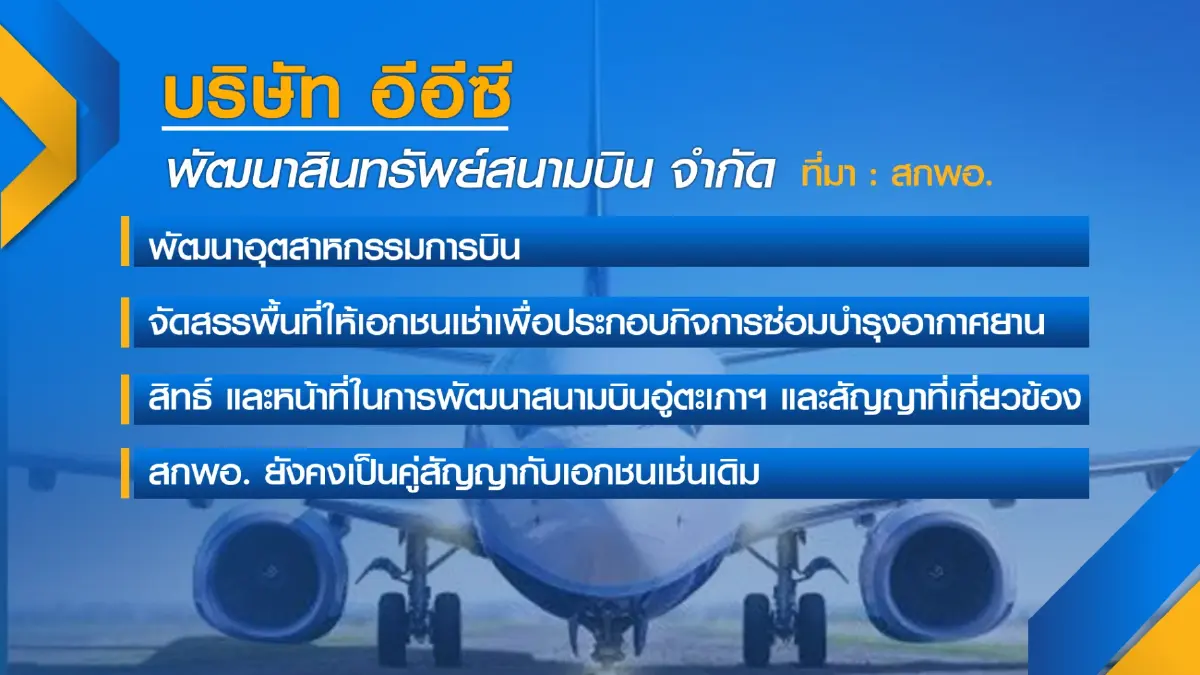 อีอีซีปัดตั้งบริษัทลูกรับช่วงบริหารสัญญา