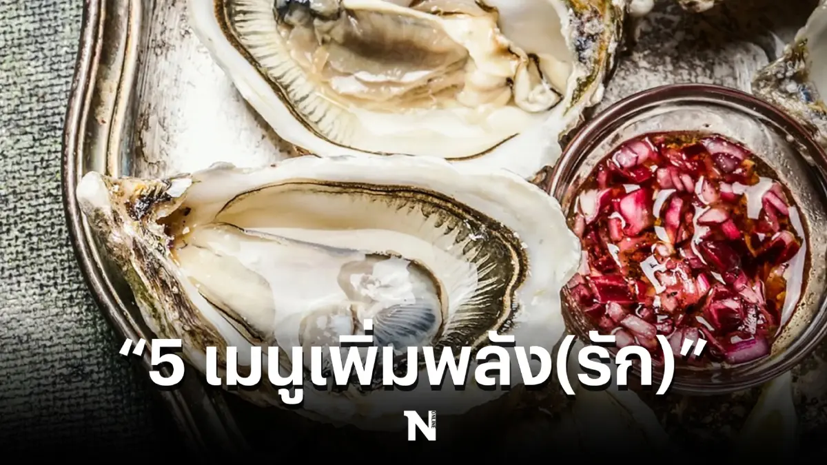 เปิด “5 อาหารเพิ่มพลัง(รัก)” เสริมเสน่ห์ เสริมสุขภาพในเทศกาลวันแห่งความรัก