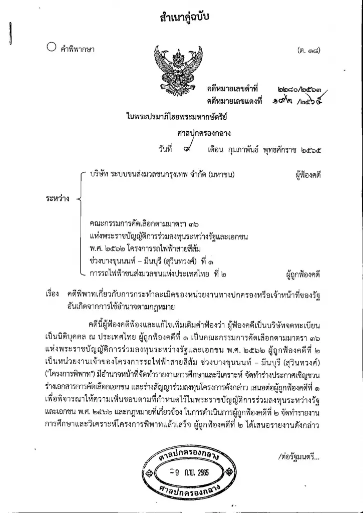 ศาลยกฟ้อง BTS เรียกค่าเสียหายประมูลสายสีส้ม