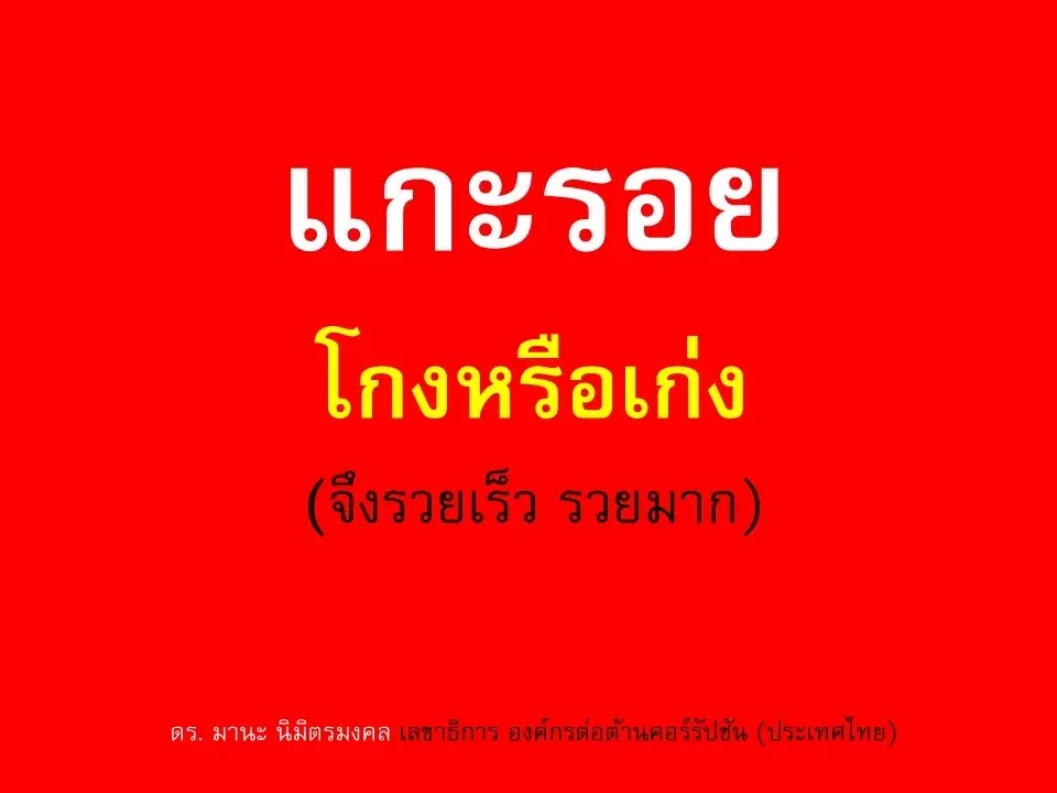 เลขาฯองค์กรต่อต้านคอร์รัปชันฯ แนะใช้มาตรการทางภาษี ปราบนักการเมืองโกง
