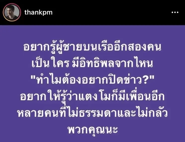 "แต๊งค์ พงศกร" เผย ‘5 บุคคลปิดบังข้อมูล’ วอนขอให้นึกถึงความเป็นเพื่อน