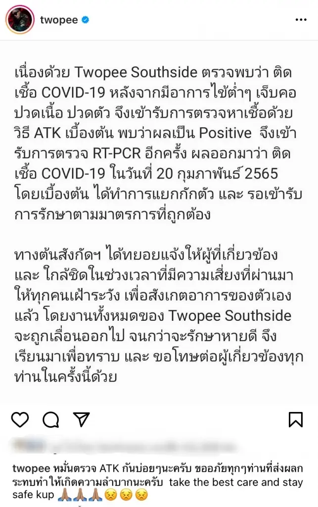 “โต้ง ทูพี” โพสต์แจ้งติดโควิด หลังจากมีอาการไข้ต่ำๆ เจ็บคอปวดเนื้อ ปวดตัว