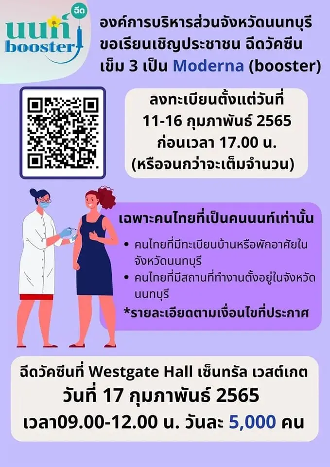 นนทบุรี เชิญลงทะเบียนฉีดวัคซีนเข็ม 3 "Moderna" ผ่านระบบนนท์พร้อม