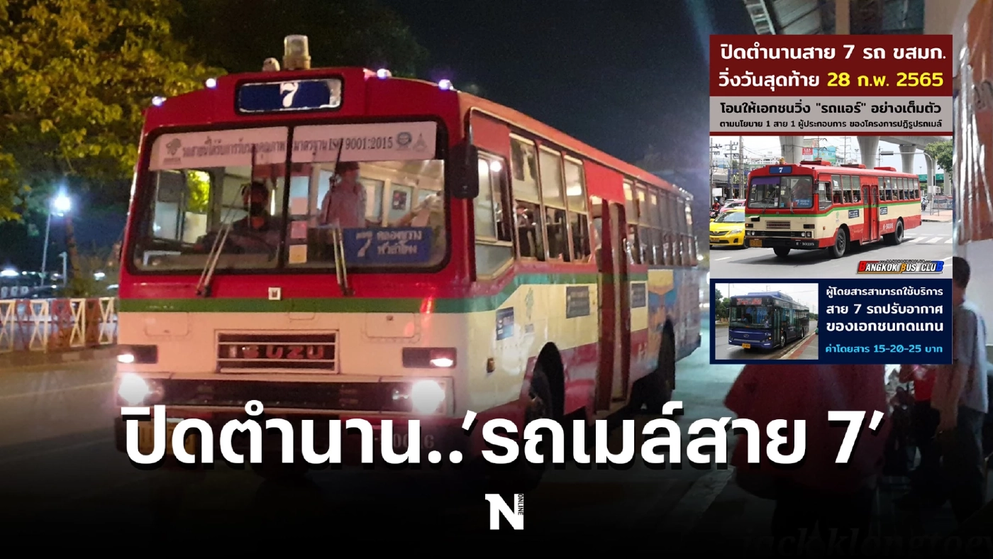 ขสมก.แจ้งหยุดเดินรถเมล์สาย 7 คลองขวาง-หัวลำโพง ในวันที่ 28 ก.พ.นี้