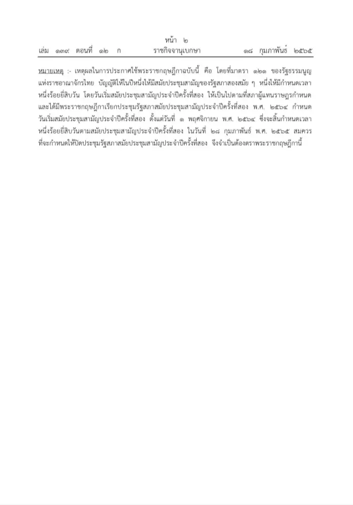 โปรดเกล้าฯปิดสมัยประชุมสภามีผล 1 มี.ค. 65