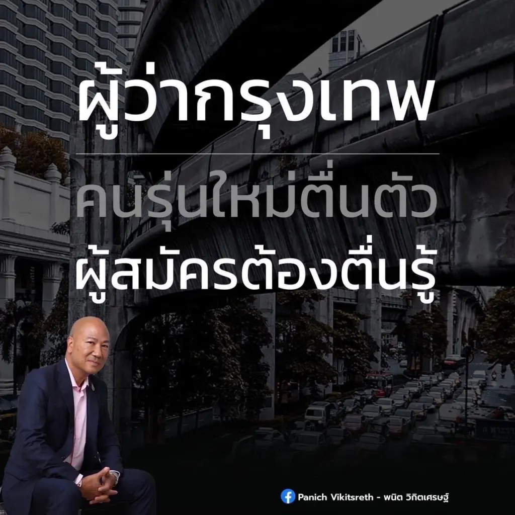 "First Time Voter" พลังคนรุ่นใหม่ ตัดสินเก้าอี้ "ผู้ว่าฯกทม."