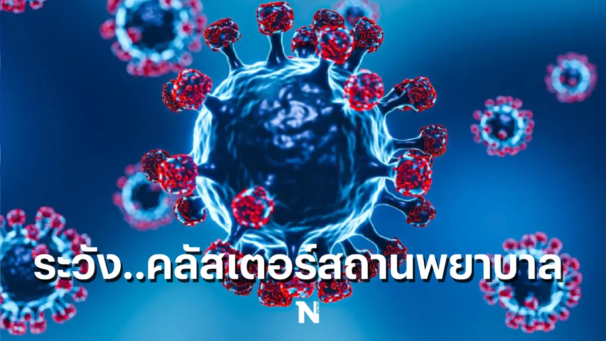 ผวา ! ศบค.แจ้ง คลัสเตอร์สถานพยาบาล กระจายเเล้วกว่า 12 จังหวัด
