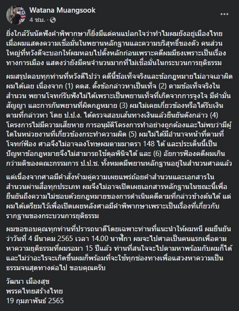 "วัฒนา" โพสต์ขอบคุณคนแนะนำให้หนีคดีบ้านเอื้อฯ ยืนยัน 4 มี.ค. จะไปศาลคนแรก