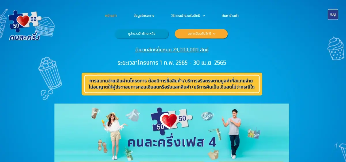 "คนละครึ่งเฟส 4" ลงทะเบียนใหม่ 10ก.พ.นี้ ลุ้นวงเงิน 1,500 บาท