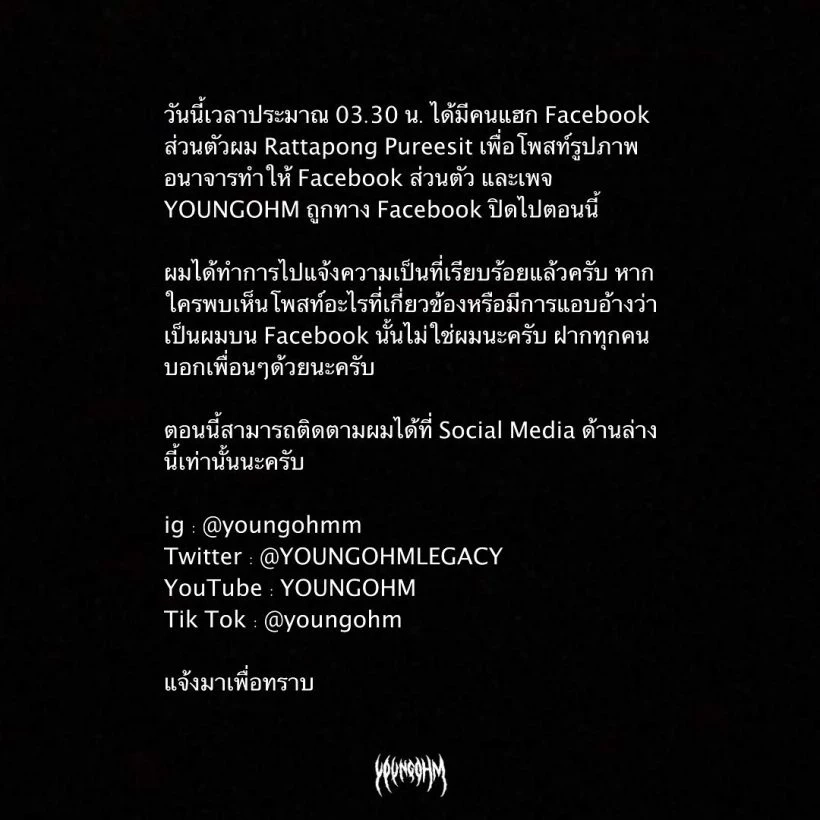 “ยังโอม” โร่ขึ้นโรงพักโดนแฮกเฟซบุ๊ก สาปส่ง ขอให้พระลงโทษอย่างหนัก