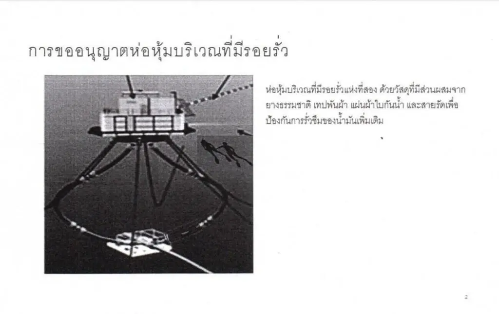 ว่อน! หนังสือแจ้ง พบรอยรั่วใหม่ท่อส่งน้ำมันใต้ทะเลระยอง เพิ่มอีกจุด