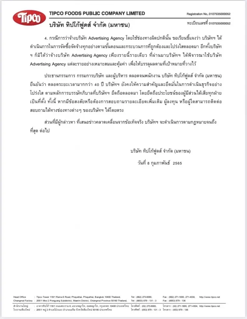 บริษัท ทิปโก้ฟูดส์ ชี้แจงกรณี ข่าวพาดพิงบริษัทฯ