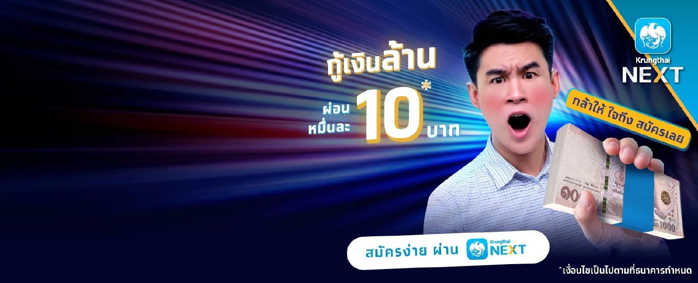 สินเชื่อ "กรุงไทยใจป้ำ" วงเงินสูง ผ่อนหมื่นละ 10 บาท  ไม่ต้องมีคนค้ำ