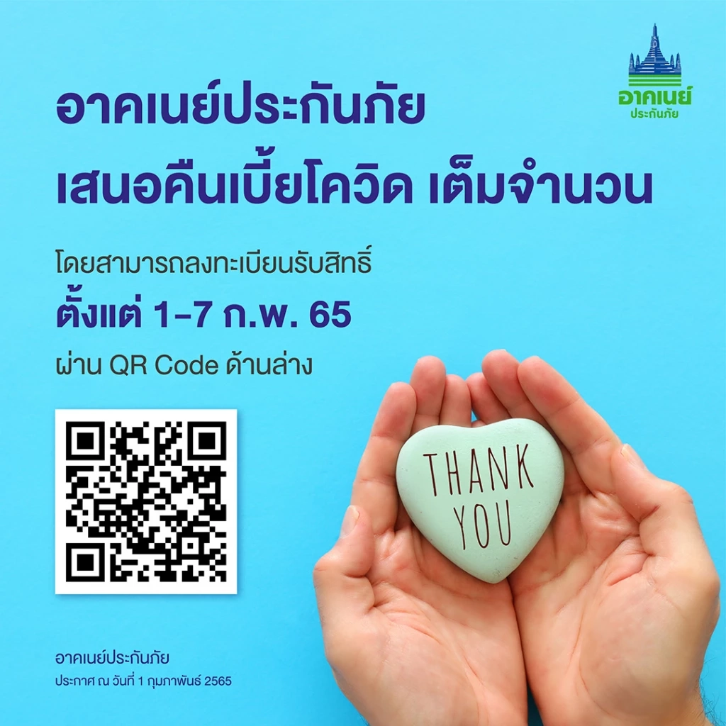 เริ่มวันนี้! "อาคเนย์" เปิดช่องทางให้ "ลูกค้า" รับเบี้ยประกันโควิดคืน