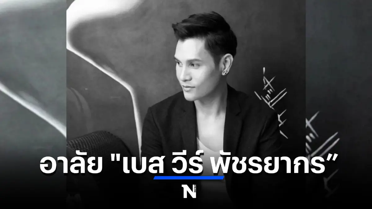 ช็อกวงการ "เบส วีร์ พัชรยากร" นักร้องหนุ่มชื่อดัง เสียชีวิตกะทันหัน