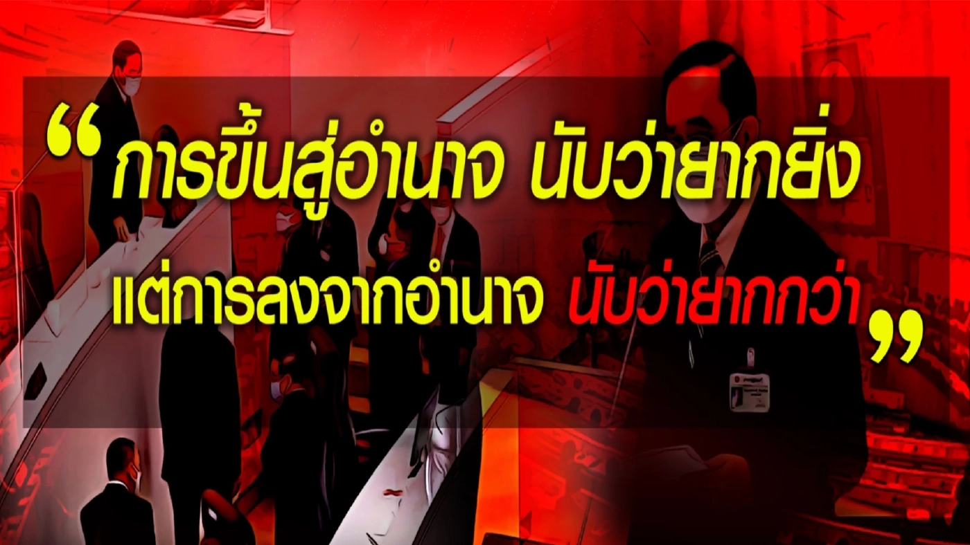 สถานะ"ลุงตู่"สุ่มเสี่ยง สู่เกมเร่งยุบสภาฯ