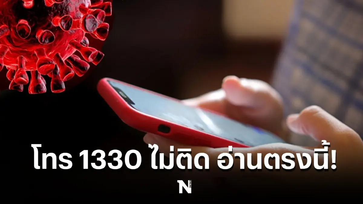 เช็กช่องทางติดต่อ ขอความช่วยเหลือ หากติดปัญหา โทร 1330 ไม่ติด!