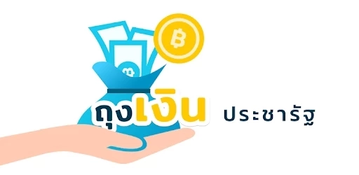 สมัคร “ถุงเงิน” ต้องทำอย่างไร ร้านค้าไหนสนใจ เช็กขั้นตอนได้ที่นี่