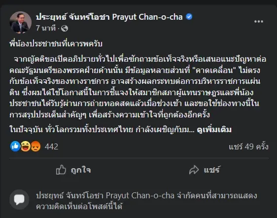 "บิ๊กตู่" โพสต์แจงอภิปรายทั่วไป อัดฝ่ายค้านข้อมูลคลาดเคลื่อนหลายส่วน