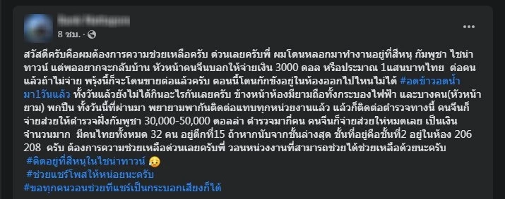 วอนช่วยเหลือ! อ้าง "32 คนไทย" ถูกจับขังที่ "กัมพูชา" รอขายต่อ