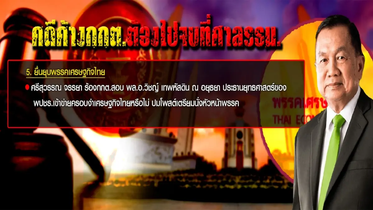 ตุลาการ2ขั้ว ตีความอายุประธานศาลรธน.