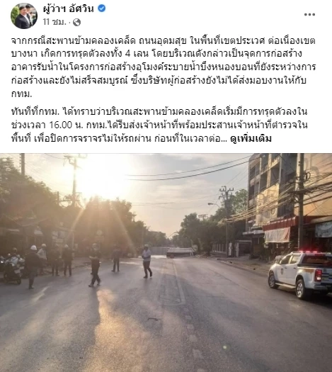 ผู้ว่าฯกทม. แจง  สะพานข้ามคลองเคล็ด ซอยอุดมสุข ทรุดตัว แนะเส้นทางเลี่ยง