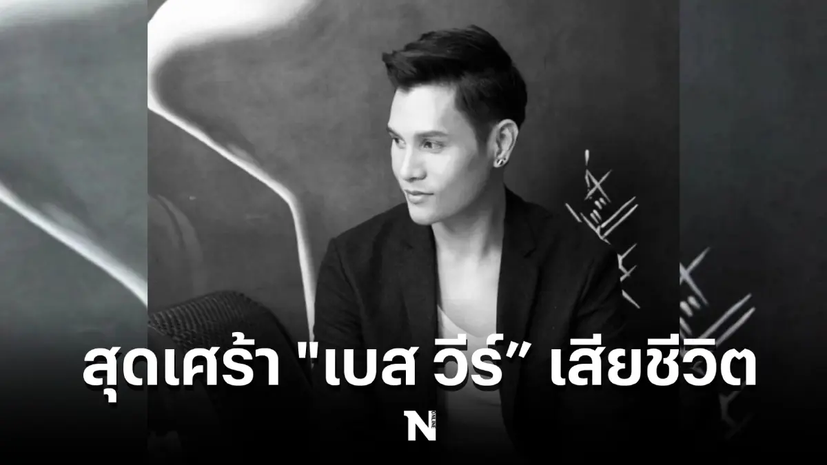 ช็อกวงการ "เบส วีร์ พัชรยากร" นักร้องหนุ่มชื่อดัง เสียชีวิตกะทันหัน