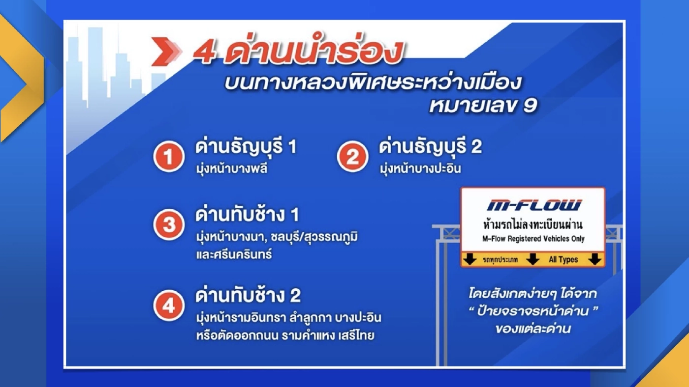 ทางหลวงปรับระบบแก้ปัญหารถติดจาก M-flow