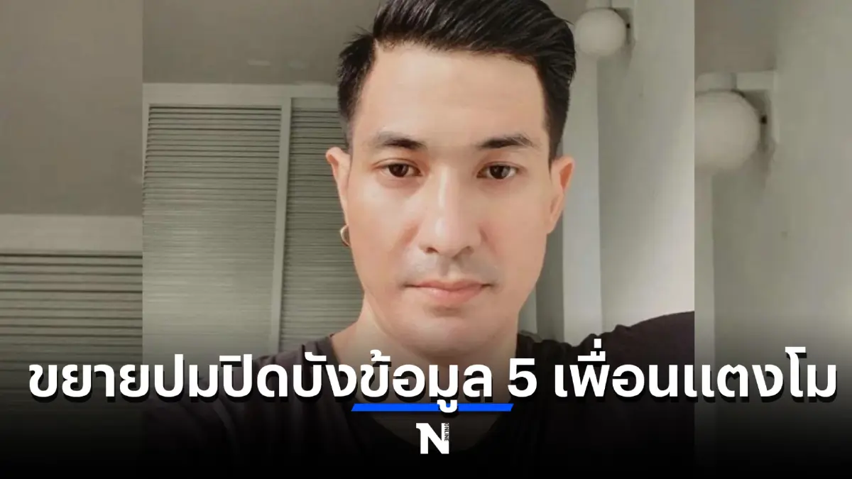 "แต๊งค์ พงศกร" เผย ‘5 บุคคลปิดบังข้อมูล’ วอนขอให้นึกถึงความเป็นเพื่อน