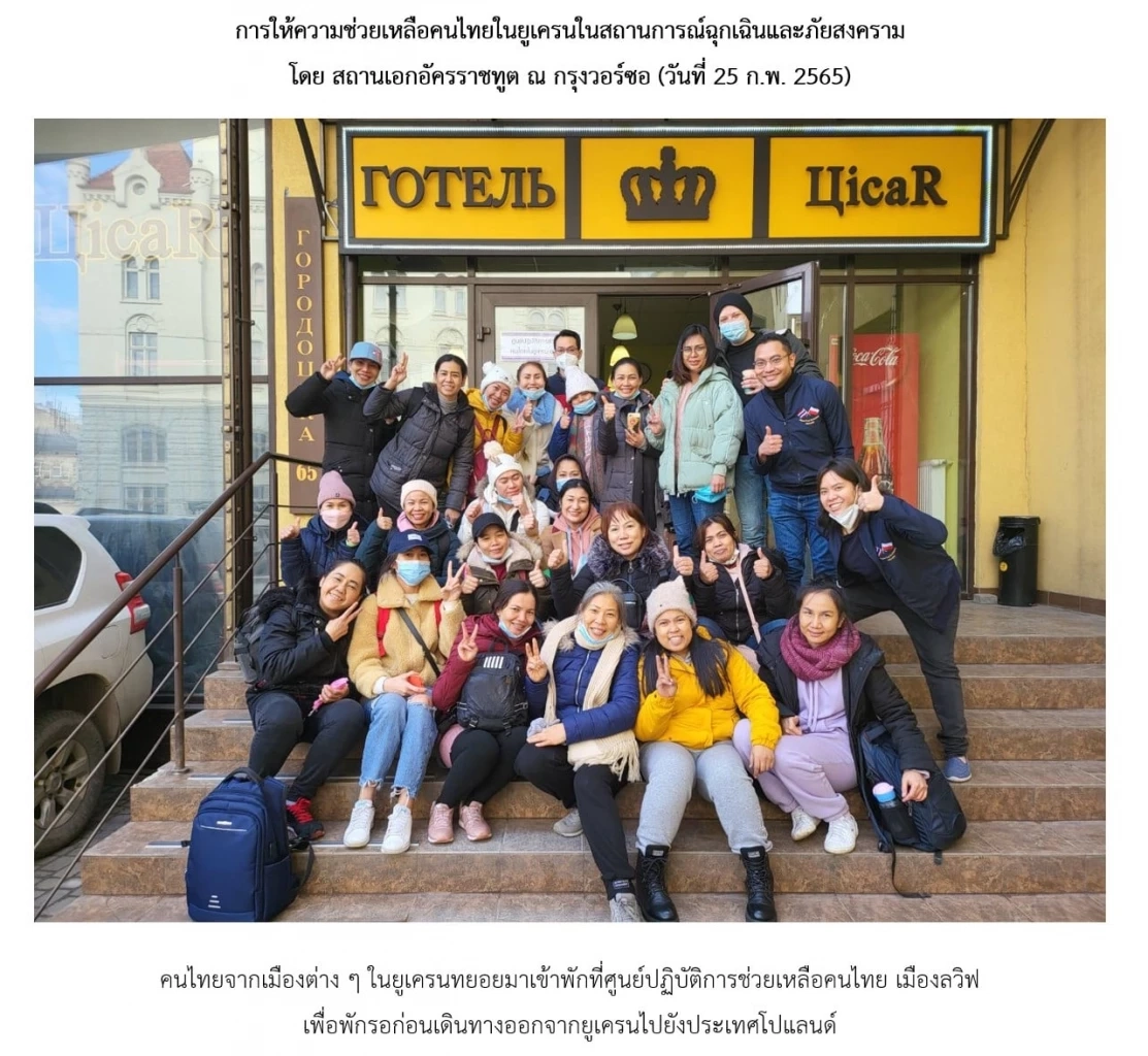 สถานทูตฯช่วย"คนไทยในยูเครน"ออกมาแล้ว 102 คน จัดคณะแรกกลับถึงไทยมี.ค.นี้