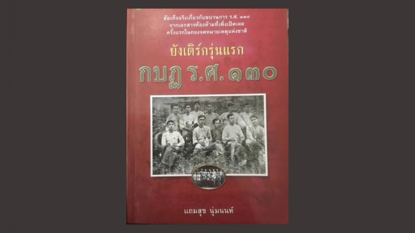 อาลัย ดร.แถมสุข นุ่มนนท์ เจ้าของผลงาน เมืองไทยสมัยสงครามโลกครั้งที่สอง