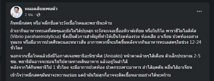 &quot;หมอแล็บ&quot; เตือนกินเมนู &quot;หมึกช็อต&quot; ระวังเชื้อโรคและพยาธิ