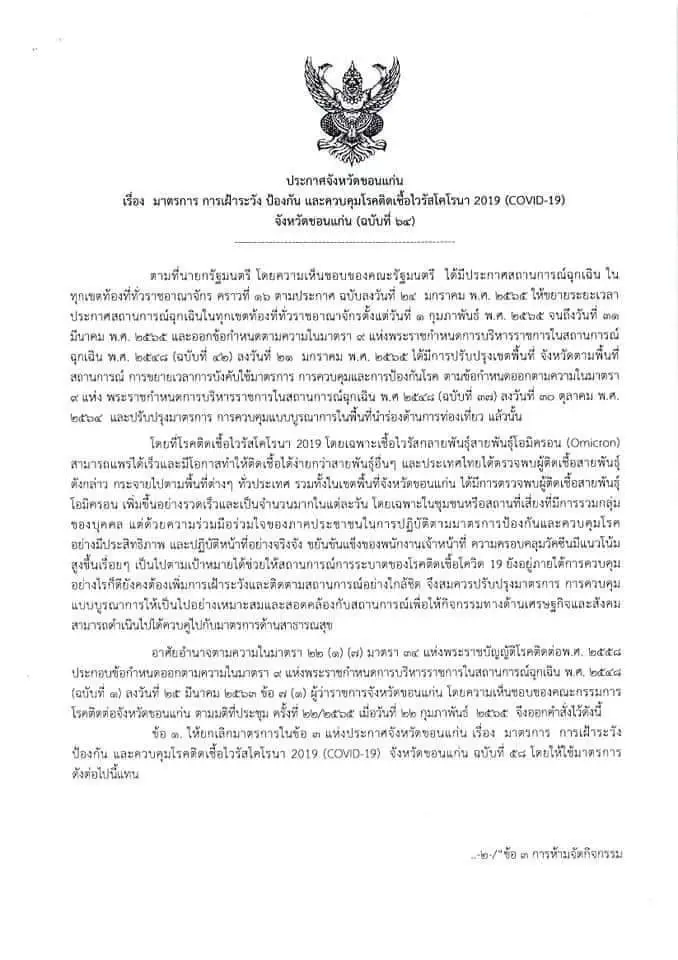 ผู้ว่าฯ ขอนแก่น ออกคำสั่ง "งดขายเหล้า" พื้นที่บลูโซนมีผล 14 วัน