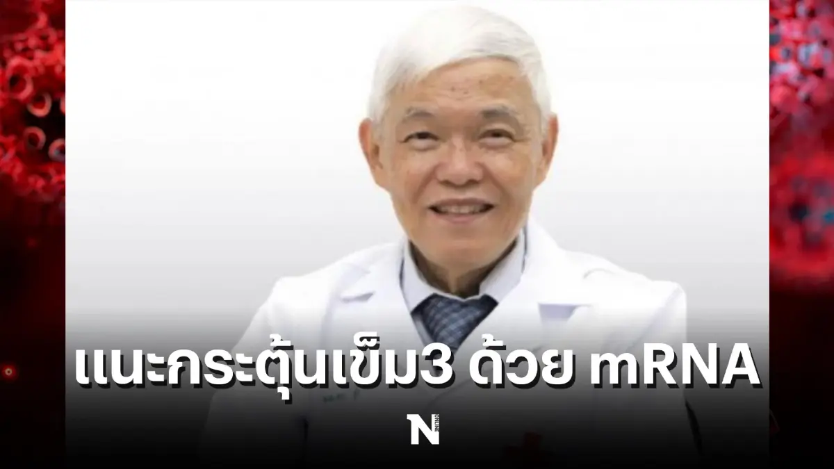 หมอยงเผย ฉีดวัคซีนแอสตร้าเซนเนก้า 3 เข็ม ภูมิขึ้นไม่มาก ควรกระตุ้นด้วย mRNA