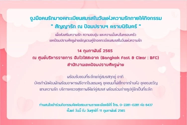 จดทะเบียนสมรส วันวาเลนไทน์  50 เขตกทม. จัดกิจกรรมลุ้นรับของรางวัลเพียบ!