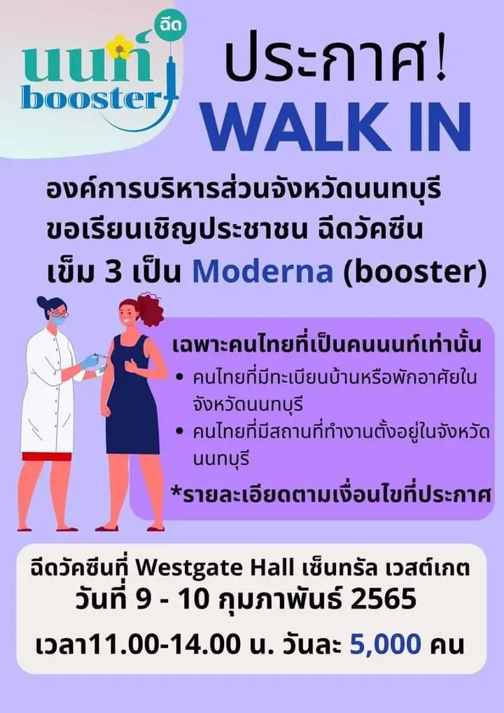 "นนท์ booster" ประกาศ walk in เข็ม 3 Moderna