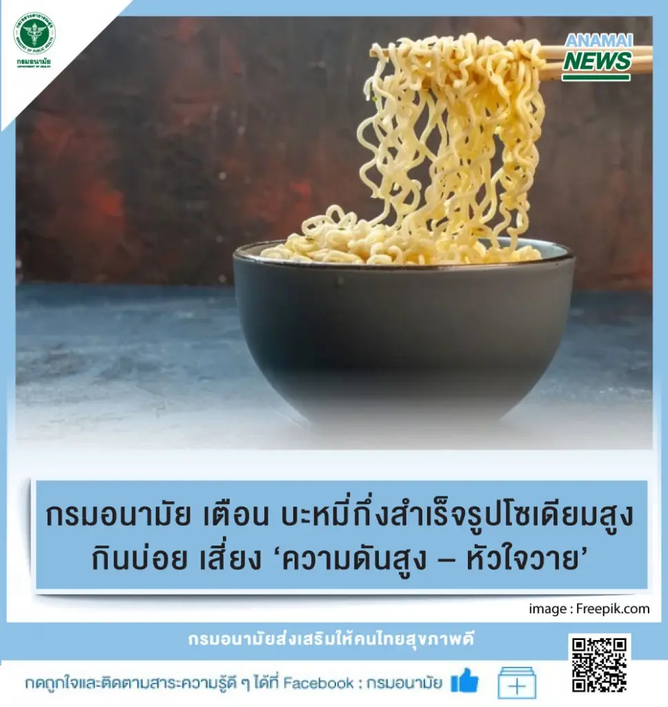อนามัยเตือน บะหมี่กึ่งสำเร็จรูป กินบ่อย เสี่ยง "ความดันสูง หัวใจวาย"