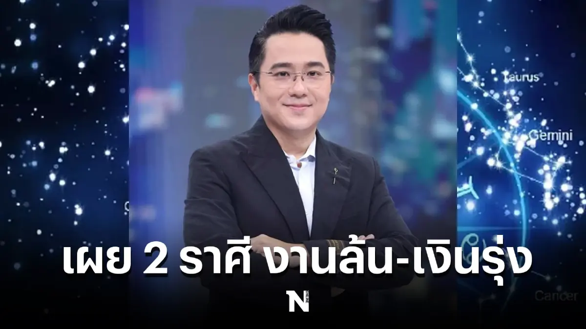 "หมอช้าง" เผย 2 ราศี งานล้น เงินรุ่ง จะเป็นราศีของใครกันบ้าง รีบเช็กกันตรงนี้