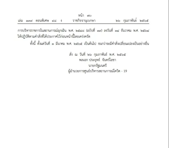 เช็กเลย ราชกิจจาฯ ออกข้อกำหนดปรับมาตรการควบคุมโควิด-โอมิครอน เริ่ม 1 มี.ค.
