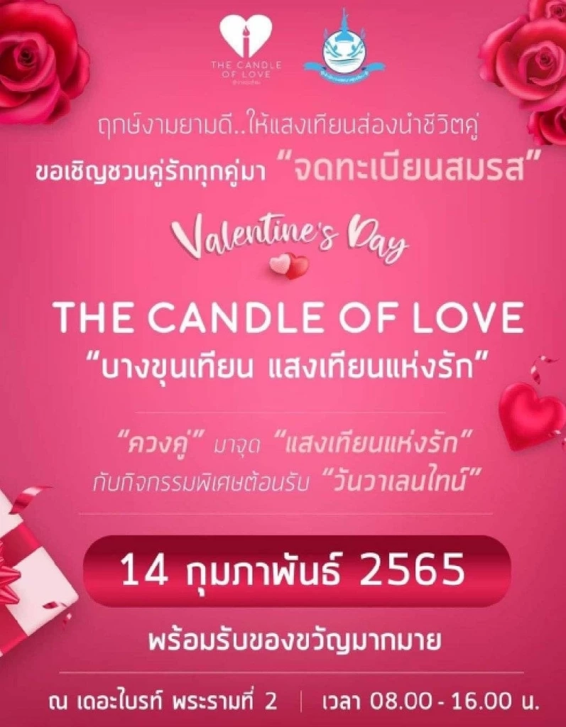 จดทะเบียนสมรส วันวาเลนไทน์  50 เขตกทม. จัดกิจกรรมลุ้นรับของรางวัลเพียบ!