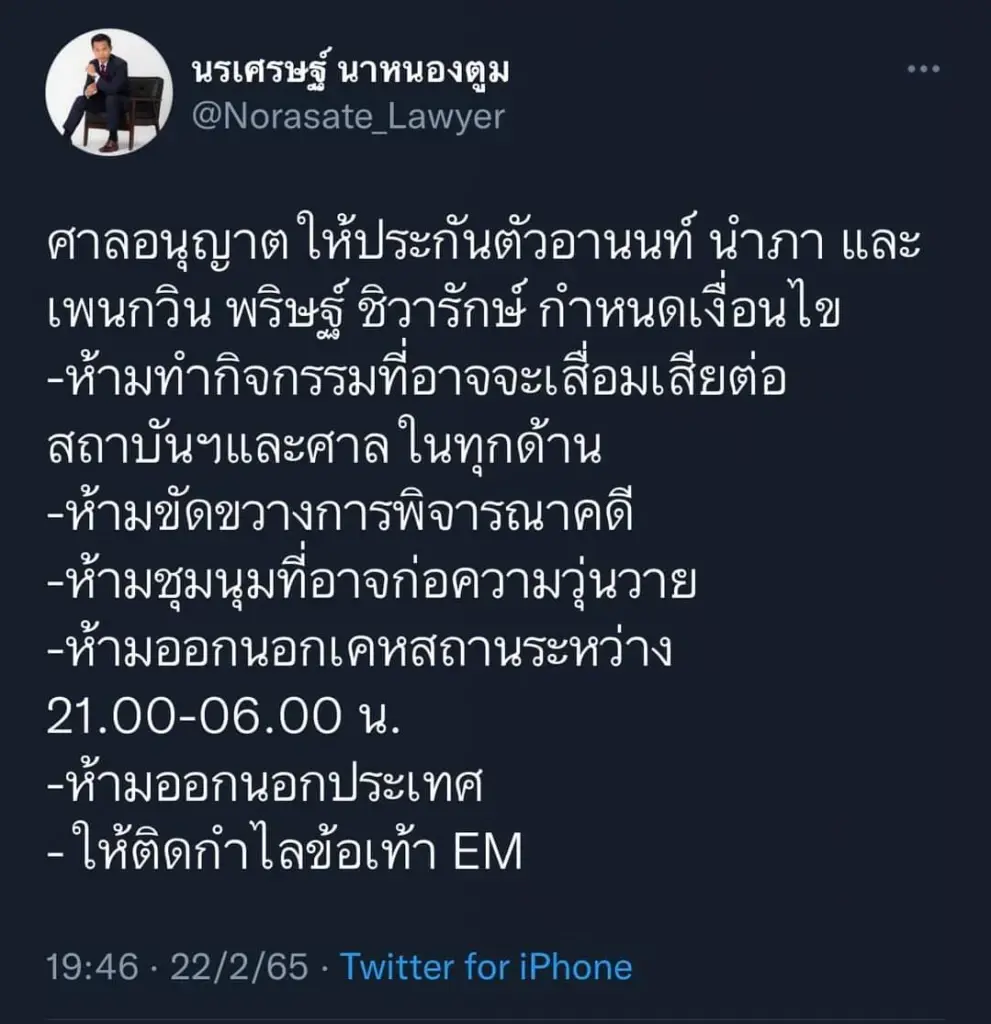 ด่วน! ศาลอาญาให้ประกัน “อานนท์-เพนกวิน” ทุกคดี ลุ้นพ้นเรือนจำพรุ่งนี้