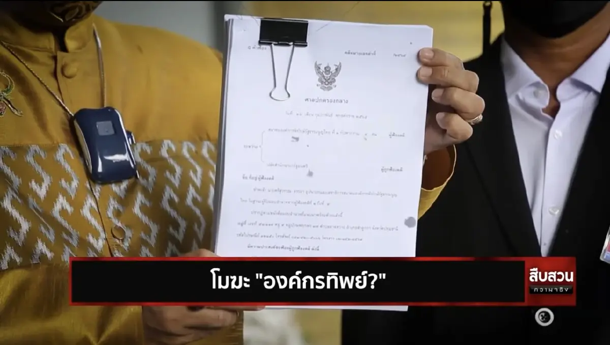 สืบสวนความจริง ตอน โมฆะ “องค์กรผู้บริโภคทิพย์”