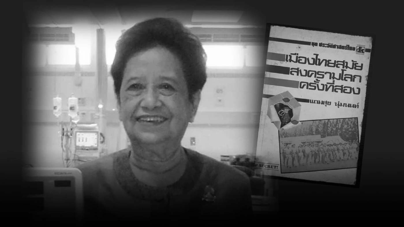 อาลัย ดร.แถมสุข นุ่มนนท์ เจ้าของผลงาน เมืองไทยสมัยสงครามโลกครั้งที่สอง