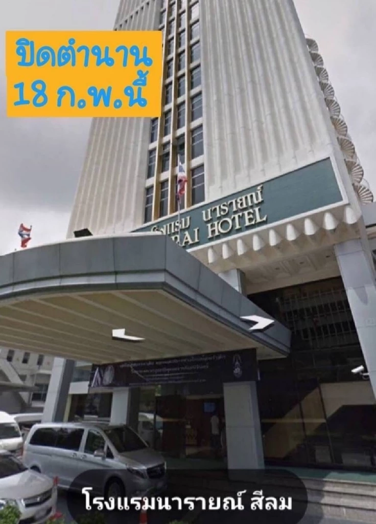 ปิดตำนานกว่า 5 ทศวรรษ โรงแรมนารายณ์ ตึกสูงแห่งแรกบนถนนสีลม